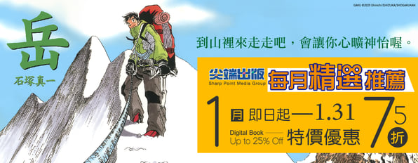 1月精選推薦：《岳》特惠75折~『到山裡來走走吧。』