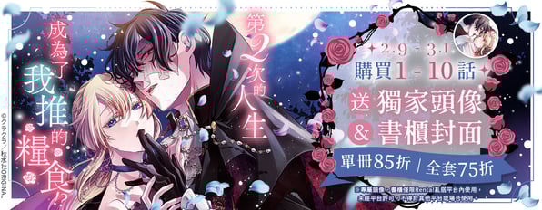 購買1-10話送獨家頭像&書櫃封面，另外最低享75折優惠♥我推要什麼都可以啦沒問題的 (〃∀〃)b