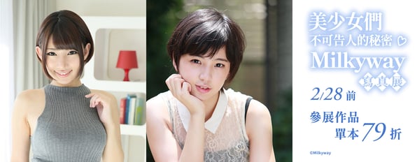 美少女們不可告人的祕密♡Milkyway寫真展79折