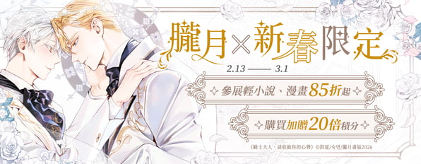 朧月×新春限定✨參展輕小說、漫畫85折起、購買加贈20倍積分