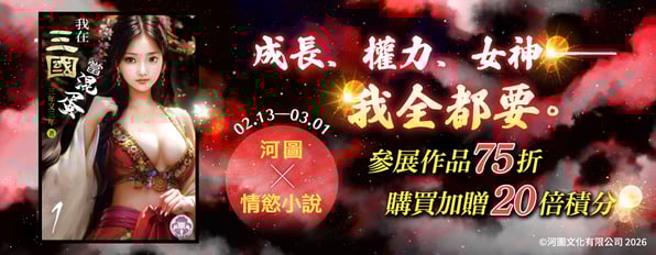 成長、權力、女神——我全都要。河圖×情慾小說 參展作品75折