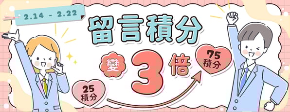 評論積分變3倍！好書當然不能只有自己入坑(*´▽`*)！！