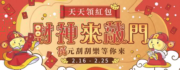 財神來敲門！紅包天天有、好運天天來，玩把刮刮樂，把財氣一路刮進來！