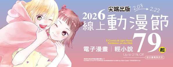 尖端2026線上動漫節★電子漫畫、小說79折起