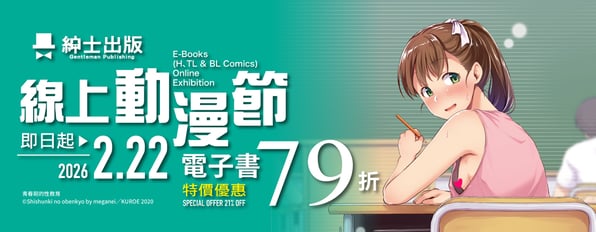 紳士2026線上動漫節◇電子書特價優惠79折 紳士2026線上動漫節◇電子書特價優惠79折