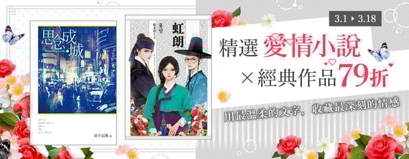精選愛情小說 ×經典作品79折，用最溫柔的文字，收藏最深刻的情感。