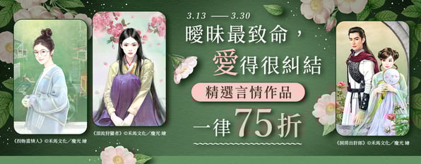 曖昧最致命,愛得很糾結💓精選言情作品一律75折