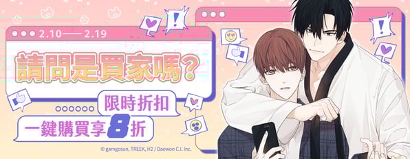 韓漫《請問是買家嗎?》新上架限時折扣~「一鍵購買」享8折✨