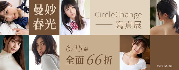 『曼妙春光』CircleChange寫真展-參展作品全面66折