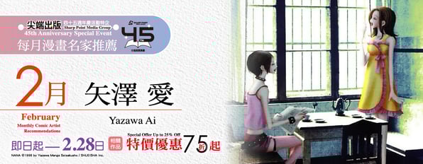 2月✨漫畫名家✨推薦—矢澤 愛，精選作品特會75折起