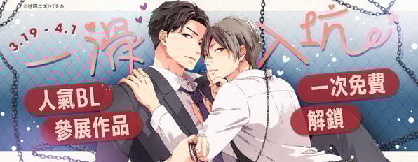 一滑入坑！人氣BL參展作品一次免費解鎖💗