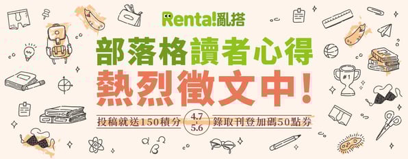 亂搭部落格熱烈徵文中✏投稿讀書心得獲得積分,錄用加碼50點券!