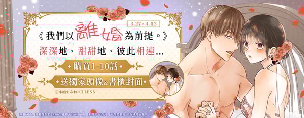 《我們以離婚為前提。深深地、甜甜地、彼此相連…》購買1-10話，贈獨家頭像＆書櫃封面