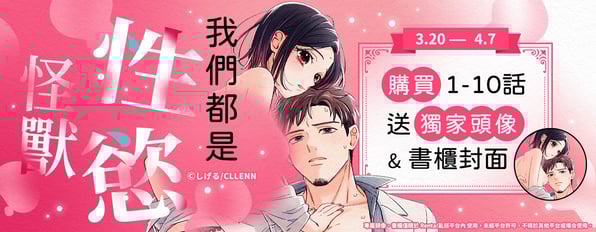 《我們都是性慾怪獸》購買1-10話，贈獨家頭像＆書櫃封面