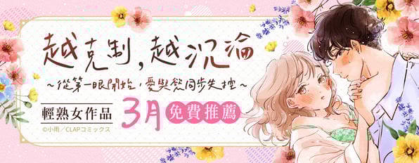 從第一眼開始，愛與慾同步失控。輕熟女作品3月免費推薦