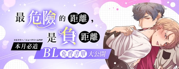 本月必追BL免費書單大公開。最危險的距離，是負距離。