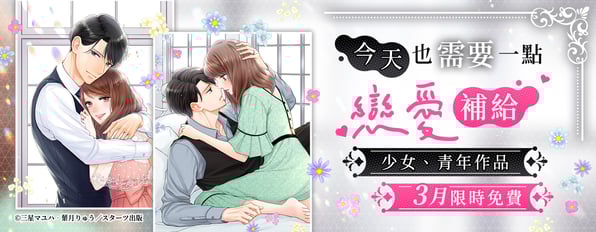 今天也需要一點戀愛補給。少女、青年作品3月限時免費