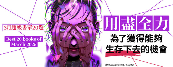 3月超級書單20選:用盡全力——為了獲得能夠生存下去的機會 3月超級書單20選:用盡全力——為了獲得能夠生存下去的機會