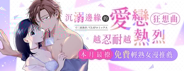 沉溺邊緣的愛戀狂想曲🔥越忍耐越熱烈，本月最撩免費輕熟女漫推薦