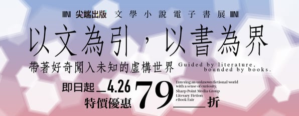 以文為引，以書為界。尖端文學小說電子書展，參展作品79折起