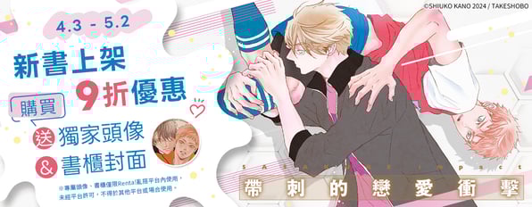 「帶刺」系列單行本新上架！沉重愛×戀愛晚熟的碰撞，購買送獨家頭像&書櫃封面再享9折優惠