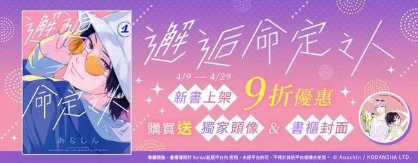 《邂逅命定之人》新書上架9折✨加碼送獨家頭像&書櫃封面！