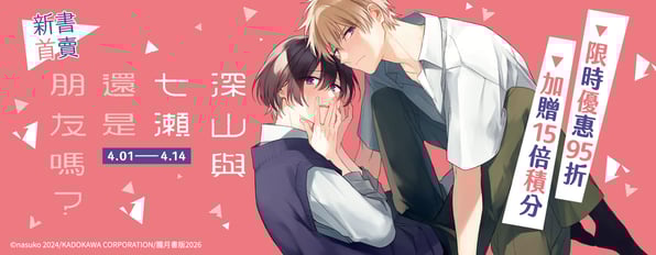 新書首賣！《深山和七瀨還是朋友嗎？》限時優惠95折&加贈15倍積分