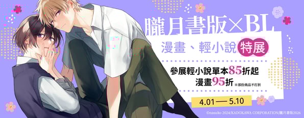 朧月書版×BL×漫畫、輕小說特展，參展輕小說 單本85折起、漫畫95折