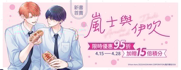 新書首賣！《嵐士與伊吹》限時優惠95折&加贈15倍積分
