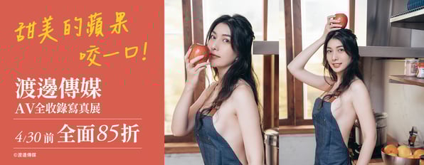 甜美的蘋果咬一口！—AV全收錄寫真展—參展作品全面85折