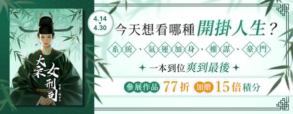 今天想看哪種開掛人生？參展作品77折 加贈15倍積分