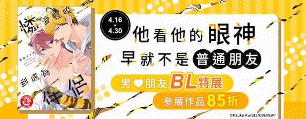 他看他的眼神早就不是普通朋友，男♡朋友 BL特展全面85折