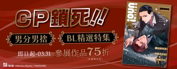 CP鎖死！男分男捨◆BL精選特展，參展作品75折