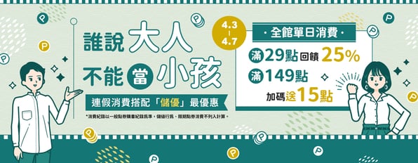 誰說大人不能當小孩！連假期間全館單日消費滿29點回饋25%，滿149點加碼送15點