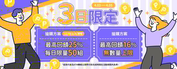 儲值方案最高回饋✨25%✨，限量50組！每日中午12點開搶