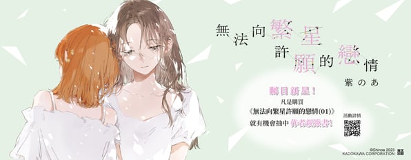 購買《無法向繁星許願的戀情(01)》就有機會抽中紫のあ老師的親簽書！！！