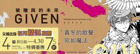 純愛降臨!4月推薦—GIVEN 被贈與的未來,限時特惠75折
