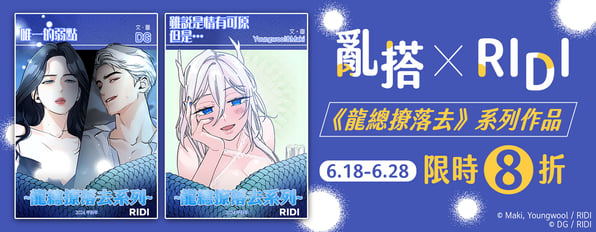 亂搭 ╳ RIDI全新韓漫《龍總撩落去》系列🐉全新上架限時8折