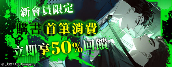 【新會員限定】購書首筆消費立即享50%回饋！