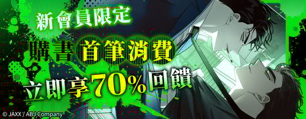 【新會員限定】購書首筆消費立即享70%回饋！